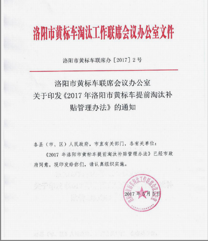 2017年洛陽(yáng)市黃標(biāo)車提前淘汰補(bǔ)貼管理辦法